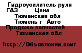 Гидроусилитель руля ГАЗ 3110 › Цена ­ 10 000 - Тюменская обл., Тюмень г. Авто » Продажа запчастей   . Тюменская обл.